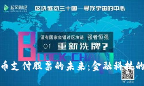 加密货币支付股票的未来:金融科技的新时代