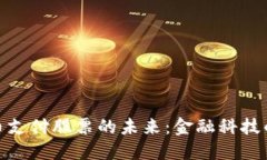 加密货币支付股票的未来：金融科技的新时代