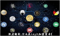 深度解析：什么是Legit加密货币？