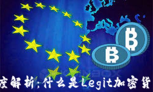 深度解析:什么是Legit加密货币?