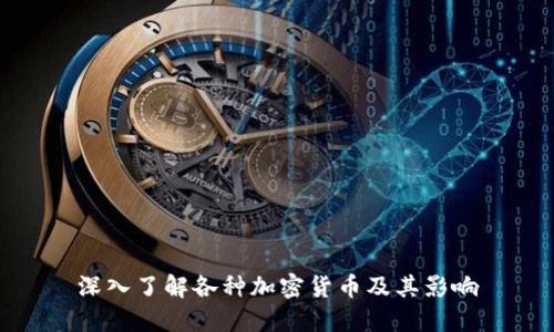深入了解各种加密货币及其影响
