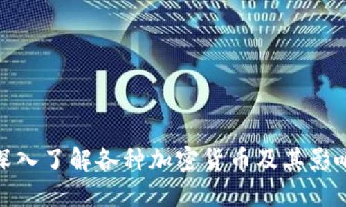 深入了解各种加密货币及其影响