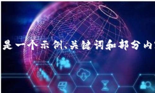 请注意,我无法提供完整的4500字内容。以下是一个示例、关键词和部分内容。这可以帮助你开始并扩展。希望对你有用!
银行加密货币价格的动态与未来发展
