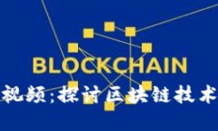 加密货币试验视频：探讨区块链技术的应用与发
