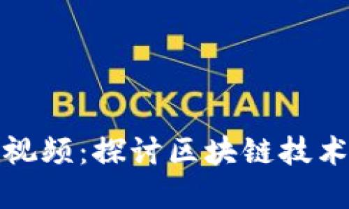 加密货币试验视频:探讨区块链技术的应用与发展