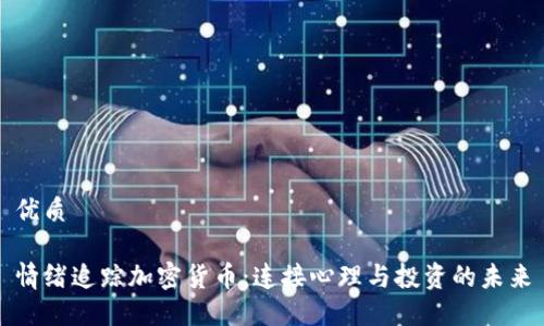 优质

情绪追踪加密货币：连接心理与投资的未来