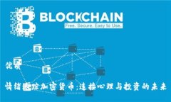 优质情绪追踪加密货币：连接心理与投资的未来