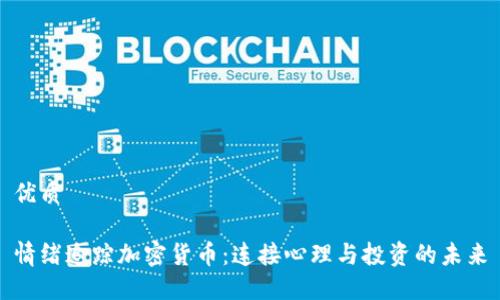 优质

情绪追踪加密货币：连接心理与投资的未来