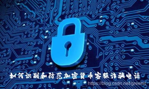 如何识别和防范加密货币客服诈骗电话