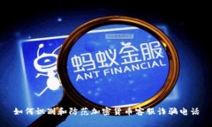 如何识别和防范加密货币客服诈骗电话
