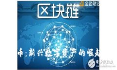 : SC加密货币：新兴数字资产的崛起与未来展望