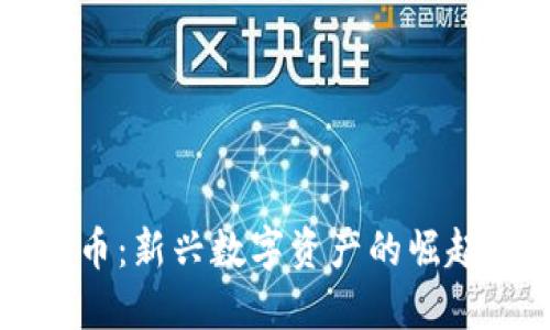 : SC加密货币:新兴数字资产的崛起与未来展望