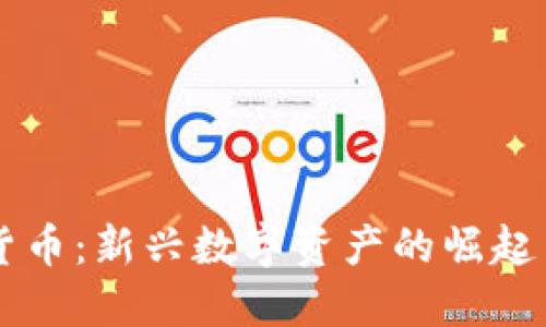 : SC加密货币:新兴数字资产的崛起与未来展望
