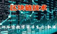 新加坡的加密数字货币生态：机遇与挑战