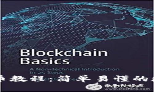tpWallet薄饼买币教程:简单易懂的数字货币交易指南