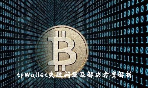 tpWallet失效问题及解决方案解析