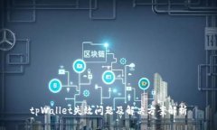 tpWallet失效问题及解决方案解析