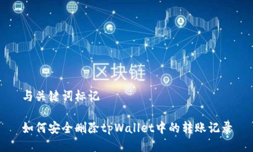 与关键词标记
如何安全删除tpWallet中的转账记录