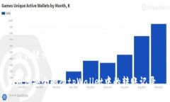 与关键词标记如何安全删除tpWallet中的转账记录