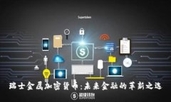 瑞士金属加密货币：未来金融的革新之选