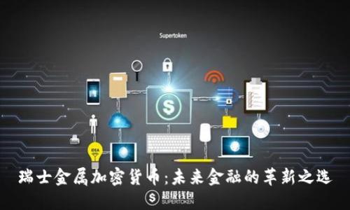 瑞士金属加密货币:未来金融的革新之选