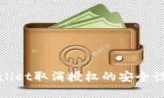 tpWallet取消授权的安全性探讨