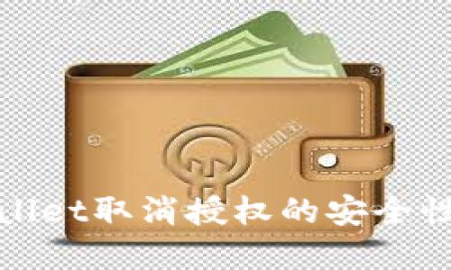 tpWallet取消授权的安全性探讨