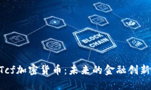 深入探讨BTcf加密货币:未来的金融创新和市场潜力