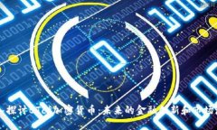 深入探讨BTcf加密货币：未来的金融创新和市场潜