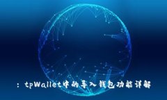 : tpWallet中的导入钱包功能详解