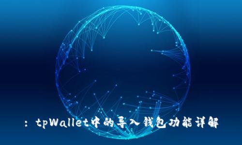 : tpWallet中的导入钱包功能详解