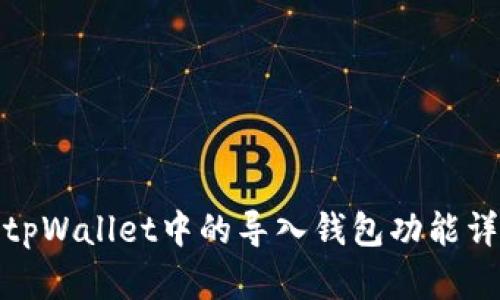 : tpWallet中的导入钱包功能详解