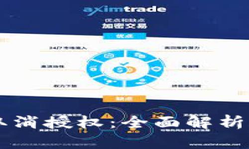 tpWallet取消授权:全面解析与操作指南