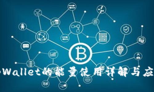 tpWallet的能量使用详解与应用