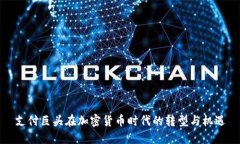 支付巨头在加密货币时代的转型与机遇