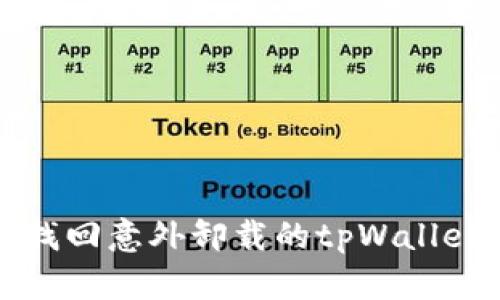 如何找回意外卸载的tpWallet资产