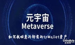 如何找回意外卸载的tpWallet资产