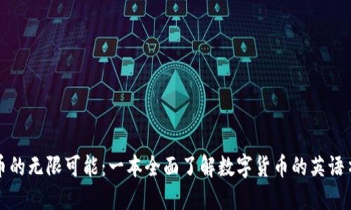 加密货币的无限可能:一本全面了解数字货币的英语书籍推荐