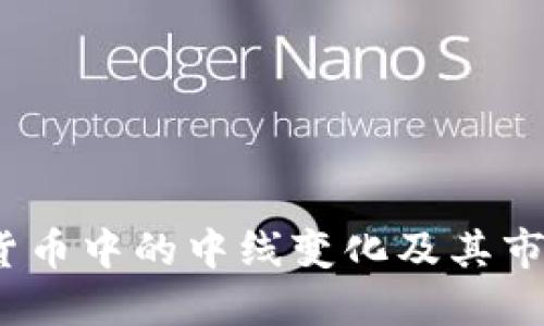  加密货币中的中线变化及其市场影响