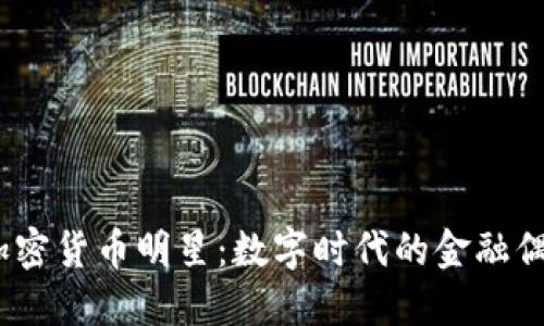 加密货币明星:数字时代的金融偶像
