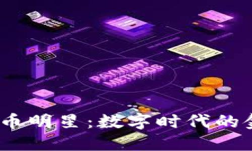 加密货币明星:数字时代的金融偶像