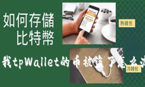 : 我tpWallet的币被盗了怎么办?