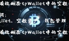 思考一个优质的如何有效删除tpWallet中的空投资产