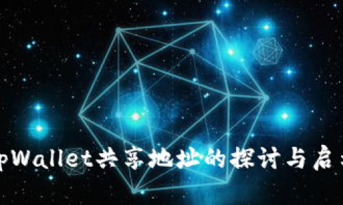 tpWallet共享地址的探讨与启示