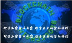 对话加密货币专家,探索未来的金融科技对话加