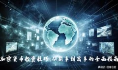 加密货币投资技巧:从新手到高手的全面指南