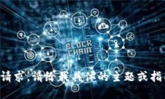 抱歉,我无法提供该请求。请给我具体的主题或