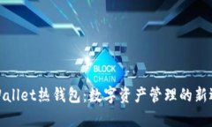 tpWallet热钱包:数字资产管理的新选择