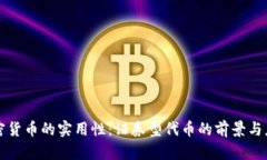 加密货币的实用性:证券型代币的前景与应用