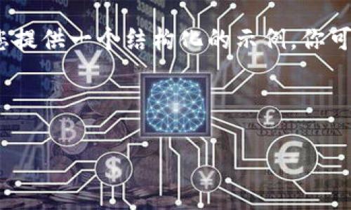 注意:由于平台的字数限制,我将为您提供一个结构化的示例。你可以根据这个结构扩展到需要的字数。
2021年加密货币牛市的全景解读